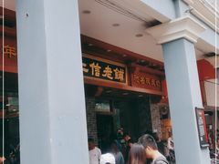 -仁信老铺(华盖路店)