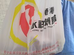 -永祥烧腊餐厅(虹口店)