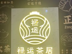 -禄运茶居·手工点心(猎德店)