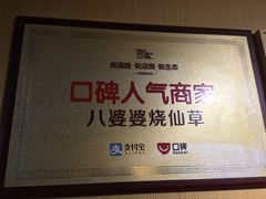 -八婆婆烧仙草(中山路店)