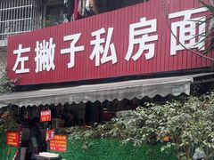 -左撇子私房面