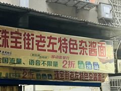 -珠宝街老左杂酱面馆