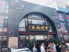 门面-荣鹏风味烀饼总店