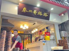 门面-秦二哥格格(高笋塘店)