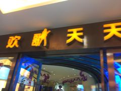 K歌门面-莲花国际广场