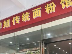 门面-肆姐面粉馆(坡子街店)