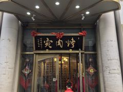 -烤肉宛饭庄(南礼士路店)