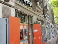 门面-靳小哥炸肉旗舰店