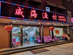 门面-郭姐·威海渔村(黄兴路店)