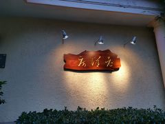 门面-老洋房花园饭店(绍兴路店)