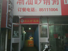 android_upload_pic-贰號小院潮汕砂锅粥(前海西街店)