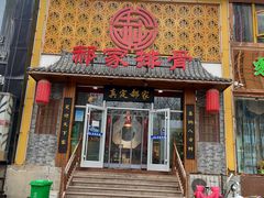 门面-真定郝家排骨(谈固东街店)