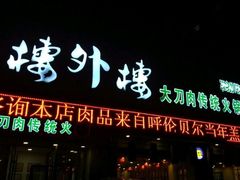 门面-楼外楼大刀肉传统火锅(西安大路店)