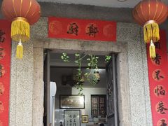门面-郑厨私房菜