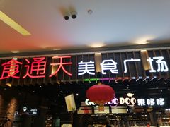 门面-食通天美食广场(华润万象城店)
