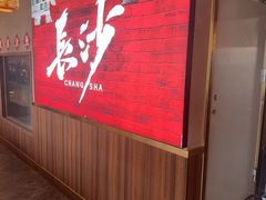 -恰饭·老长沙市井菜 (天河客运站店)