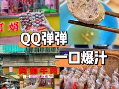 -阿娟牛肉丸·手打牛肉丸·现做现卖