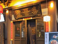 -喜晋道面馆(华严寺广场店)