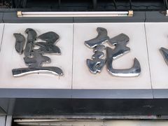 -坚记面店(一德路店)