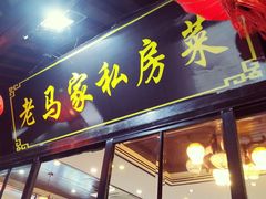 门面-老马家·舌尖上的西塘美食