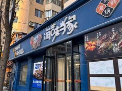 -海味当家·蒸锅海鲜(中山广场创始店)