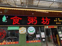 -南记食粥坊·宵夜大排档(莲花店)