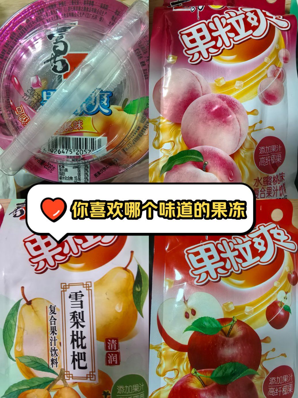 果冻吸吸乐,你喜欢哪个味道呢?