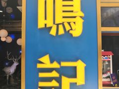 门面-鸣记烤鱼(茂业天地店)