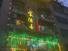 -食德喜·阳山鸡王食研基地