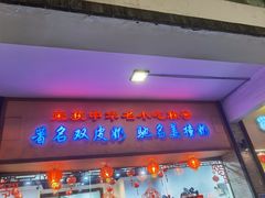 门面-民信老铺(人民路店)