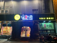 门面-大话小腰(鸟巢店)