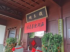 -钱王祠