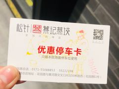-松针蔡记蒸饺(花园路店)