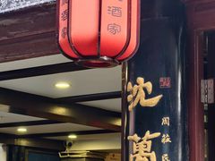 -沈厅酒家(周庄店)