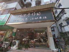 -馆陶手作坊DIY·陶艺·石塑粘土·石膏娃娃(车陂店)