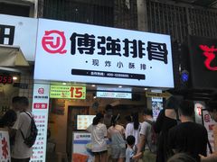 门面-傅强排骨(成都总店)
