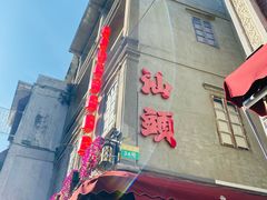 -汕头市小公园