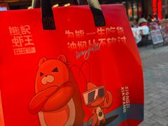 -熊记虾王·小龙虾(东晓南店)