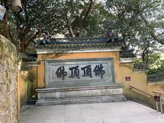 -普陀山风景区-佛顶山
