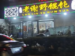 -老谢野馄饨(延安路店)