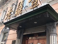 门面-老鼎丰(靖宇街总店)