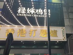 -禄婶鸡煲·打边炉