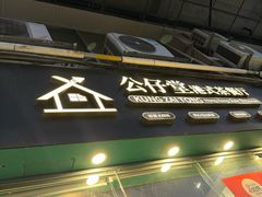 -公仔堂港式茶餐厅(西村店)