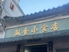 -飘香小食店(国平路店)