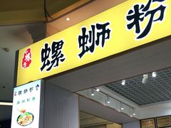 门面-小螺号螺蛳粉(万科钻石广场店)