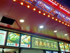-清泉阁包子铺(中山路店)