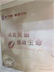-东方美美容SPA会所