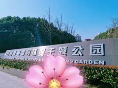 -苏州河梦清园环保主题公园