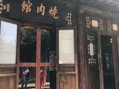 门面-烧肉馆(古北水镇景区店)