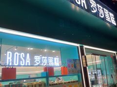 -罗莎蛋糕(魔法师司门口店)